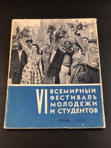 Журнал. VI Всемирный Фестиваль Молодежи и Студентов/ 1957 г. ― Лучший магазин по коллекционированию pugachev-studio.ru