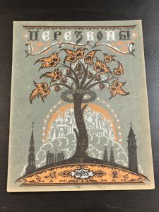 1925 г. Журнал Перезвоны. ― Лучший магазин по коллекционированию pugachev-studio.ru