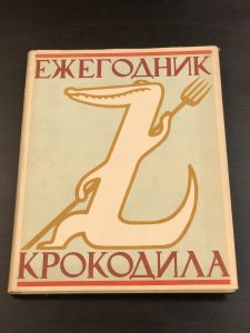 1958 г. Ежегодник Крокодила. ― Лучший магазин по коллекционированию pugachev-studio.ru