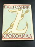 1958 г. Ежегодник Крокодила.