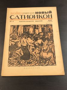 1917 г. Война Новый Сатирикон.№4. ― Лучший магазин по коллекционированию pugachev-studio.ru