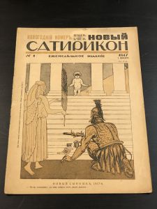 1917 г. Война Новый Сатирикон.№1. ― Лучший магазин по коллекционированию pugachev-studio.ru