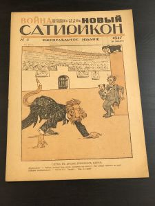 1917 г. Война Новый Сатирикон.№5. ― Лучший магазин по коллекционированию pugachev-studio.ru