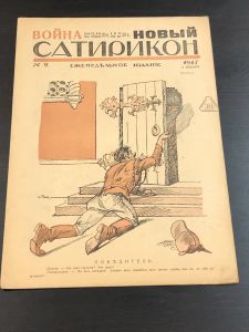 1917 г. Война Новый Сатирикон.№2. ― Лучший магазин по коллекционированию pugachev-studio.ru