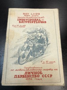 1950 г. Соревнования по мотоциклетному спорту на Личное Первенство СССР.  ― Лучший магазин по коллекционированию pugachev-studio.ru