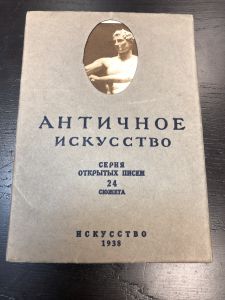 Античное Искусство серия открытых писем 24 сюжета . 1938 г. Искусство. ― Лучший магазин по коллекционированию pugachev-studio.ru