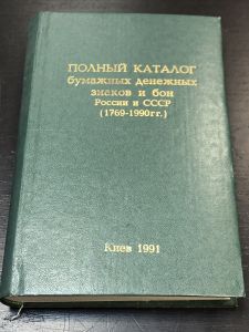 1991 г. Полный Каталог бумажных денежных знаков и бон Россия и СССР. (1769-1990 г.) ― Лучший магазин по коллекционированию pugachev-studio.ru