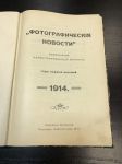 1914 г. Фотографические Новости. Ежемесячный Иллюстрированный Журнал.