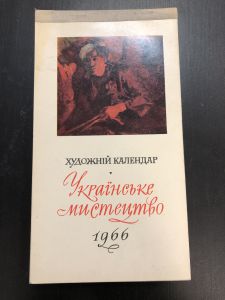 1966 г. Художественный календарь.  ― Лучший магазин по коллекционированию pugachev-studio.ru