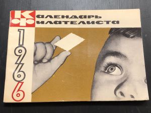 1966 г. Календарь Филателиста.  ― Лучший магазин по коллекционированию pugachev-studio.ru