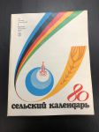 1979 г. Сельский Календарь. Олимпиада 80.