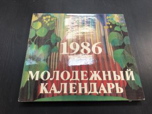 1986 г. Молодежный Календарь. ― Лучший магазин по коллекционированию pugachev-studio.ru