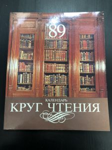 1989 г. Календарь Круг Чтения. ― Лучший магазин по коллекционированию pugachev-studio.ru