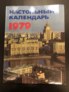 1979 г. Настольный календарь  ― Лучший магазин по коллекционированию pugachev-studio.ru