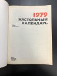 1979 г. Настольный календарь 