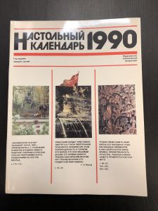 1990 г. Настольный календарь ― Лучший магазин по коллекционированию pugachev-studio.ru