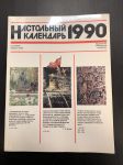 1990 г. Настольный календарь