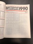 1990 г. Настольный календарь