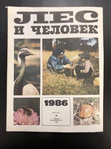 1986 г. Лес и Человек. Календарь. ― Лучший магазин по коллекционированию pugachev-studio.ru