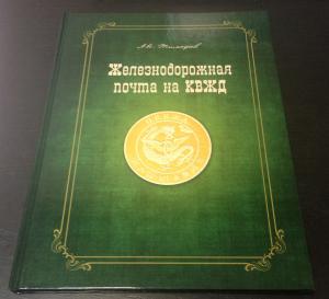 Железнодорожная почта на КВЖД ― Лучший магазин по коллекционированию pugachev-studio.ru