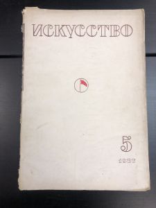 1937 г. Искусство. №5. ― Лучший магазин по коллекционированию pugachev-studio.ru