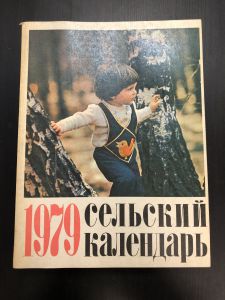 1979 г. Сельский Календарь ― Лучший магазин по коллекционированию pugachev-studio.ru