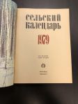 1979 г. Сельский Календарь
