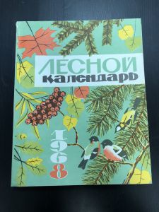 1968 г. Лесной Календарь. ― Лучший магазин по коллекционированию pugachev-studio.ru