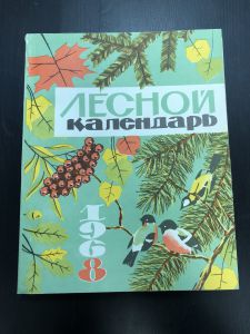 1968 г. Лесной Календарь. ― Лучший магазин по коллекционированию pugachev-studio.ru