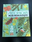 1968 г. Лесной Календарь.