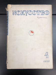 1937 г. Искусство. №4. ― Лучший магазин по коллекционированию pugachev-studio.ru