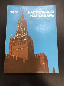 1977 г. Настольный календарь. ― Лучший магазин по коллекционированию pugachev-studio.ru