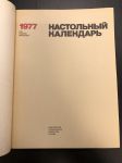 1977 г. Настольный календарь.