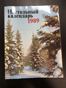 1989 г. Настольный календарь. ― Лучший магазин по коллекционированию pugachev-studio.ru