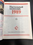 1989 г. Настольный календарь.