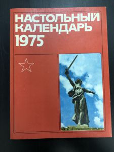 1975 г. Настольный календарь. ― Лучший магазин по коллекционированию pugachev-studio.ru