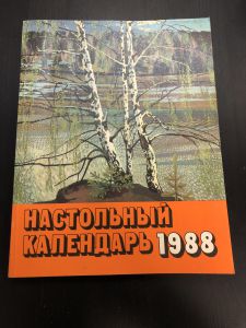 1988 г. Настольный календарь. ― Лучший магазин по коллекционированию pugachev-studio.ru