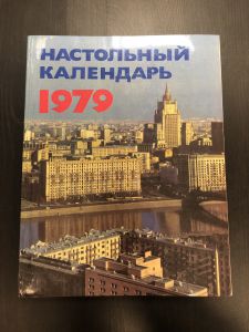 1979 г. Настольный календарь. ― Лучший магазин по коллекционированию pugachev-studio.ru