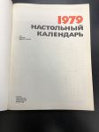 1979 г. Настольный календарь.