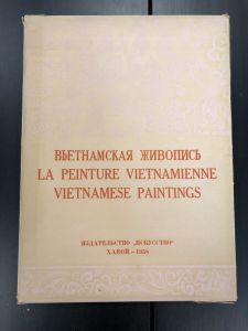 1958 г. Вьетнамская Живопись. Издательство "Искусство" Ханой.  ― Лучший магазин по коллекционированию pugachev-studio.ru