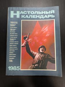 1985 г. Настольный Календарь. ― Лучший магазин по коллекционированию pugachev-studio.ru