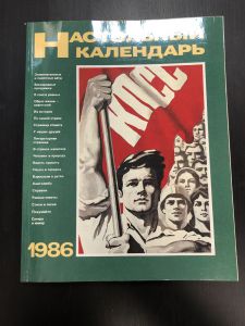 1986 г. Настольный Календарь. ― Лучший магазин по коллекционированию pugachev-studio.ru