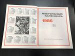 1986 г. Настольный Календарь.