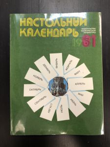 1981 г. Настольный Календарь. ― Лучший магазин по коллекционированию pugachev-studio.ru