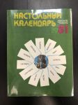 1981 г. Настольный Календарь.