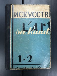 1929 г. Искусство. Ежемесячный журнал. 1-2 мат-апрель. А.В.Луначарский. ― Лучший магазин по коллекционированию pugachev-studio.ru