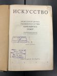 1929 г. Искусство. Ежемесячный журнал. 1-2 мат-апрель. А.В.Луначарский.