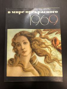 1969 г. Календарь В Мире Прекрасного.  ― Лучший магазин по коллекционированию pugachev-studio.ru