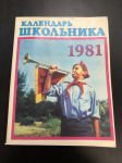 1981 г. Календарь Школьника.