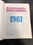 1981 г. Календарь Школьника.